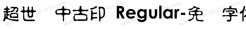超世纪中古印 Regular字体转换